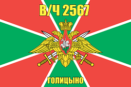 Флаг в/ч 2567 Голицыно 140х210 огромный