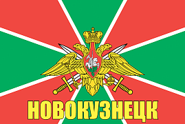 Флаг Пограничных войск Новокузнецк 90x135 большой