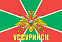 Флаг Пограничных войск Уссурийск  90x135 большой 1