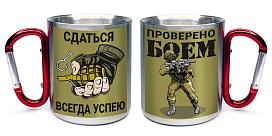 Кружка с карабином Сдаться всегда успею- проверено боем
