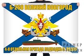 Флаг подводная лодка Б-268 Великий Новгород