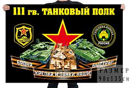 Флаг 111 гвардейского танкового полка