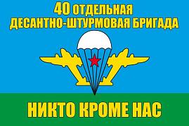 Флаг 40 Отдельная десантно-штурмовая бригада ВДВ 90x135 большой