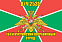 Флаг в/ч 2535 134-й Курчумский пограничный отряд 90х135 большой 1
