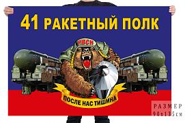 Флаг 41 ракетного полка – Выползово