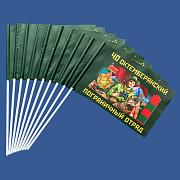 Настольный флажок Октемберянский погранотряд (10 штук)