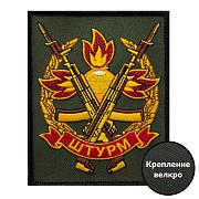 Нашивка Штурм (10х8см)