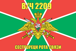 Флаг в/ч 2209 Сестрорецк Рота связи