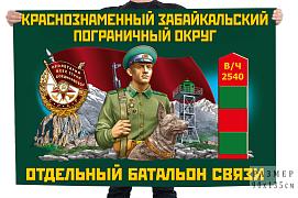 Флаг Отдельный батальон связи КЗабПО