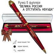 Подарочная ручка Велика Россия, а отступать некуда в футляре