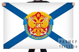 Флаг морского кадетского корпуса 140х210 огромный