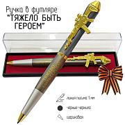 Подарочная ручка Тяжело быть героем, но я справлюсь с автоматом в футляре