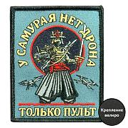 Нашивка У самурая нет дрона, только пульт (8х10см)