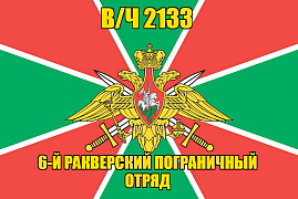 Флаг 6-й Ракверский пограничный отряд в/ч 2133 140х210 огромный