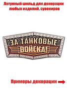 Металлический шильдик За Танковые войска! (2,1x4,1 см)