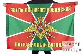 Флаг 487 Железноводский ПогООН 90x135 большой