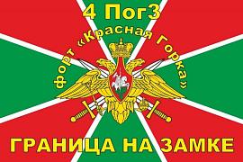 Флаг Погранвойск 4 ПогЗ форт Красная горка 90х135 большой