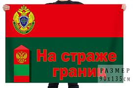 Флаг Пограничной службы Федеральной службы безопасности Российской Федерации