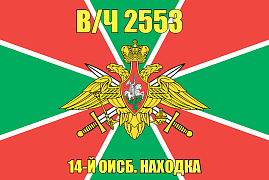 Флаг в/ч 2553 14-й ОИСБ. Находка 140х210 огромный