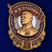 Знак к 75-летию Победы Генералиссимус СССР И. В. Сталин копия