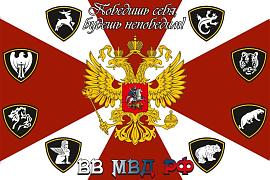 Флаг Внутренних Войск МВД РФ 90х135 большой