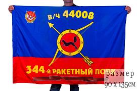 Флаг РВСН 344-й Гвардейский Краснознаменный ракетный полк в/ч 44008 90x135 большой