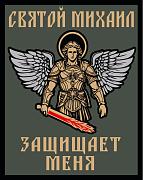 Шеврон Святой Михаил защищает меня (10х8см)