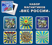 Набор магнитиков на холодильник ВКС России(7 штук)