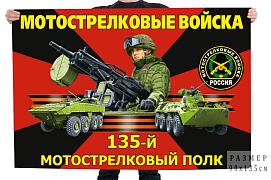 Флаг 135-го мотострелкового полка
