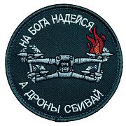 Нашивка На Бога надейся, а дроны сбивай (8х8 см)