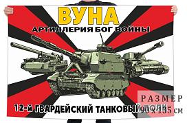 Флаг ВУНА 12 гв. танкового полка