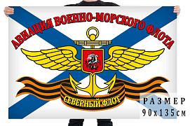 Флаг Авиация ВМФ Северного флота 90х135 большой