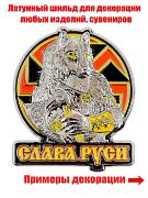 Жетон Слава Руси