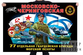 Флаг 77 Московско-Черниговской гвардейской отдельной бригады морской пехоты  – Каспийск