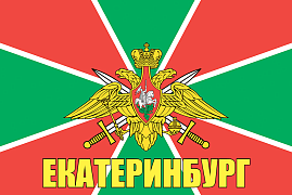Флаг Погранвойск Екатеринбург 90x135 большой
