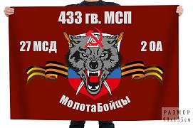 Флаг 433 гв. МСП 27 МСД 2 ОА МолотаБойцы