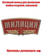 Шильдик  Милиция
