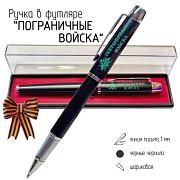 Подарочная ручка Пограничные войска в футляре