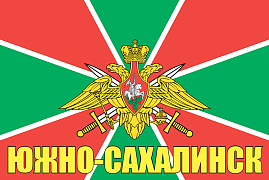 Флаг Пограничных войск Южно-Сахалинск  90x135 большой