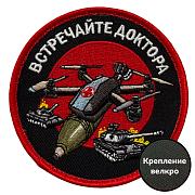 Шеврон Встречайте доктора (8х8см)