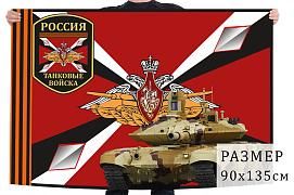 Флаг Танковые войска России