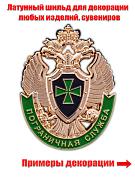 Жетон Пограничная служба