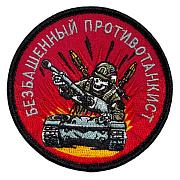 Нашивка Безбашенный противотанкист (8х8см)