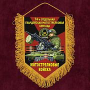 Военный Вымпел 74 отдельная гв. Мотострелковая бригада