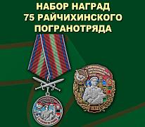 Памятный набор наград 75 Райчихинского погранотряда
