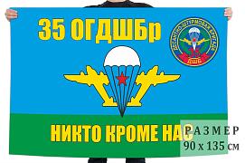 Флаг 35-я гв. ОДШБр ВДВ двухсторонний с подкладкой 90х135