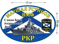 Автомобильная наклейка РКР «Маршал Устинов» с кораблем