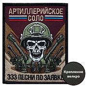 Шеврон Артиллерийское соло – 333 песни по заявке (10х8см)