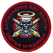 Нашивка Артиллерия Бог войны Святые угодники (8х8см)