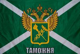 Флаг Таможни с гербом 90х135 большой